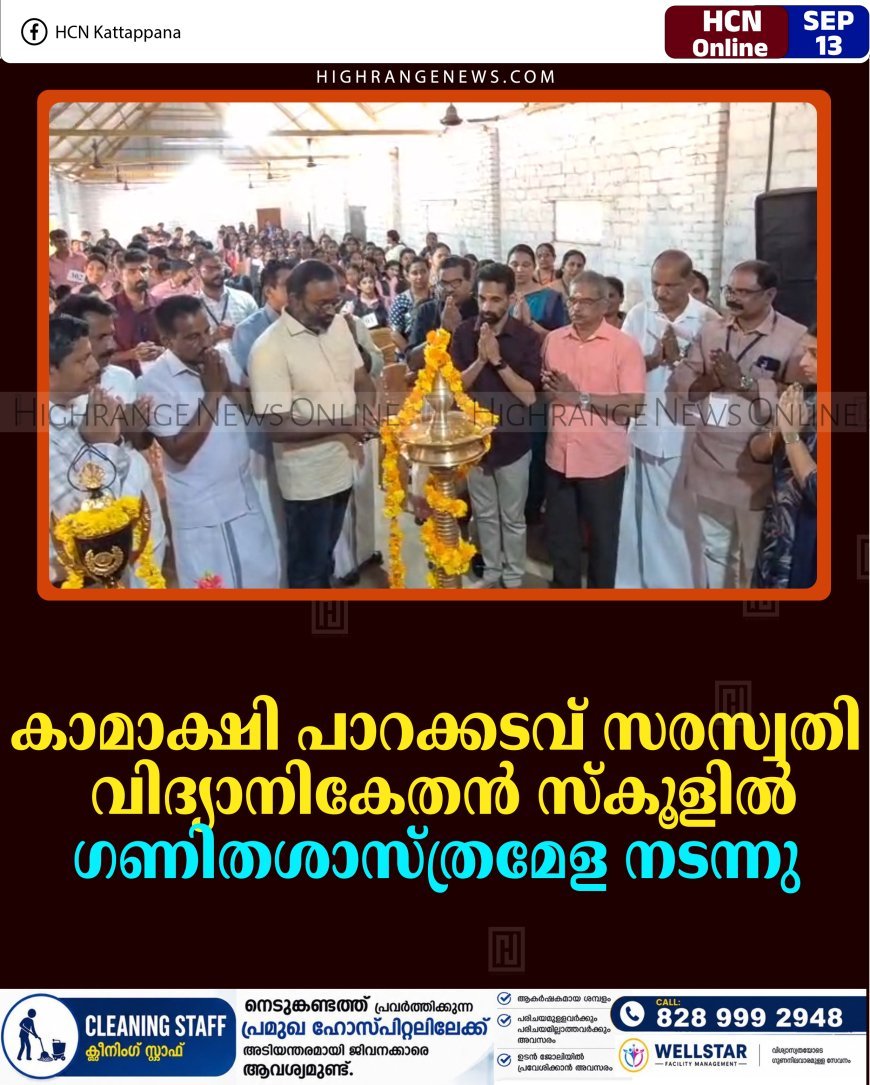 കാമാക്ഷി പാറക്കടവ് സരസ്വതി വിദ്യാനികേതന്‍ സ്‌കൂളില്‍ ഗണിതശാസ്ത്രമേള നടന്നു    
