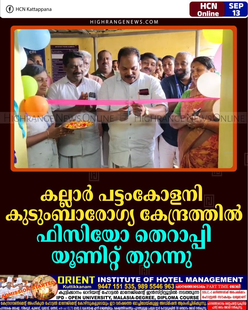 കല്ലാര്‍ പട്ടംകോളനി കുടുംബാരോഗ്യ കേന്ദ്രത്തില്‍ ഫിസിയോ തെറാപ്പി യൂണിറ്റ് തുറന്നു 