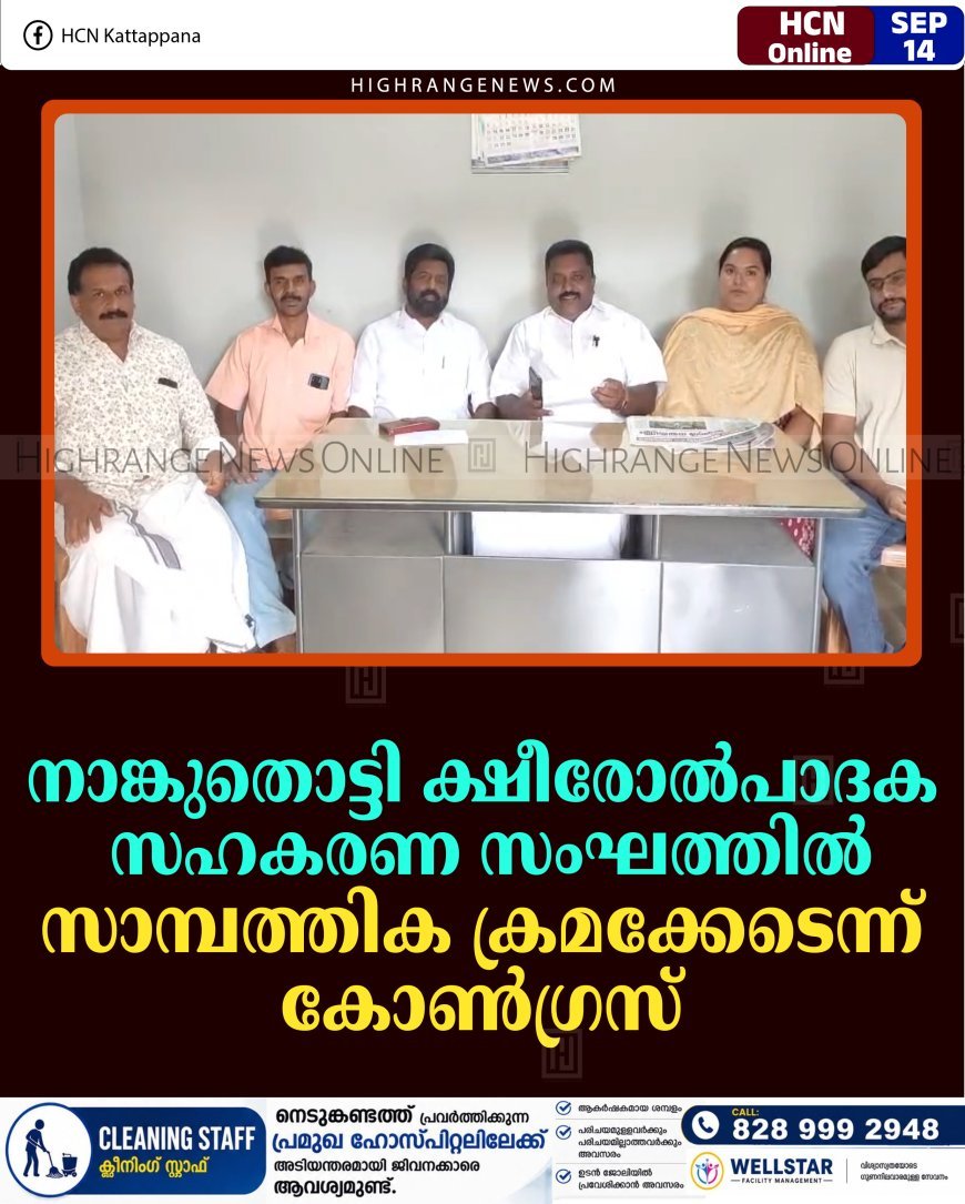 നാങ്കുതൊട്ടി ക്ഷീരോല്‍പാദക സഹകരണ സംഘത്തില്‍ സാമ്പത്തിക ക്രമക്കേടെന്ന് കോണ്‍ഗ്രസ്