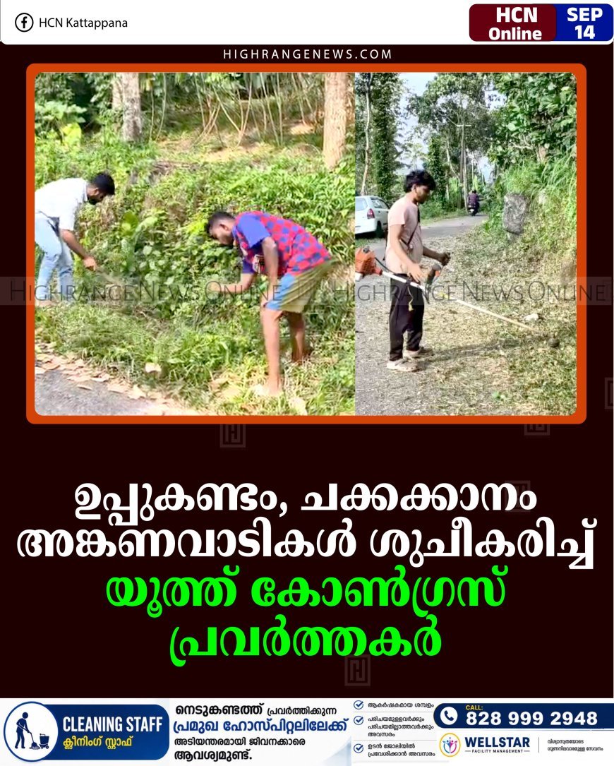 ഉപ്പുകണ്ടം, ചക്കക്കാനം അങ്കണവാടികള്‍ ശുചീകരിച്ച് യൂത്ത് കോണ്‍ഗ്രസ് പ്രവര്‍ത്തകര്‍