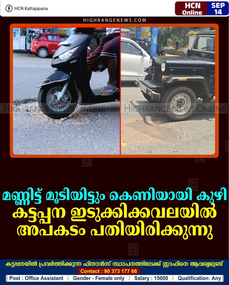 മണ്ണിട്ട് മൂടിയിട്ടും കെണിയായി കുഴി:  കട്ടപ്പന ഇടുക്കിക്കവലയില്‍ അപകടം പതിയിരിക്കുന്നു