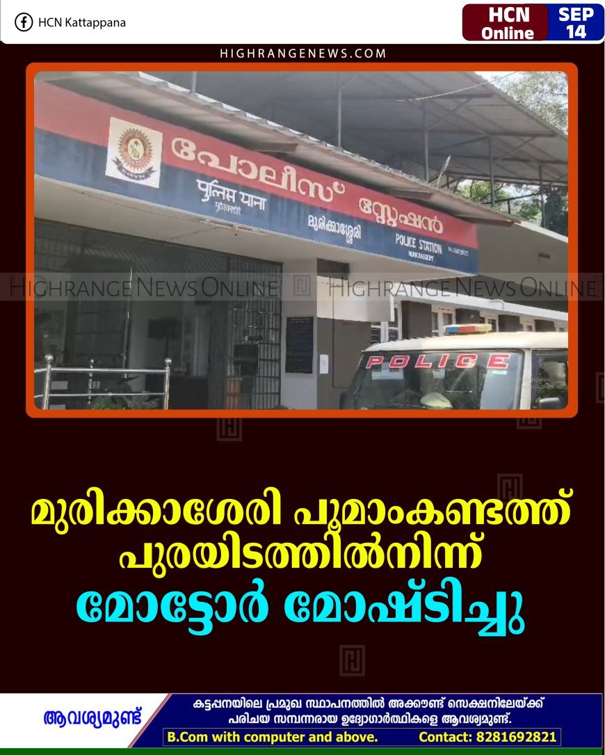 മുരിക്കാശേരി പൂമാംകണ്ടത്ത് പുരയിടത്തില്‍നിന്ന് മോട്ടോര്‍ മോഷ്ടിച്ചു 