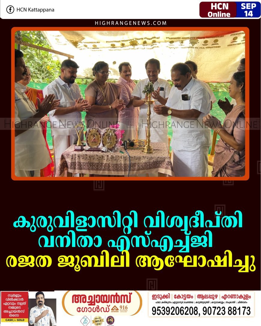 കുരുവിളാസിറ്റി വിശ്വദീപ്തി വനിതാ എസ്എച്ച്ജി രജത ജൂബിലി ആഘോഷിച്ചു