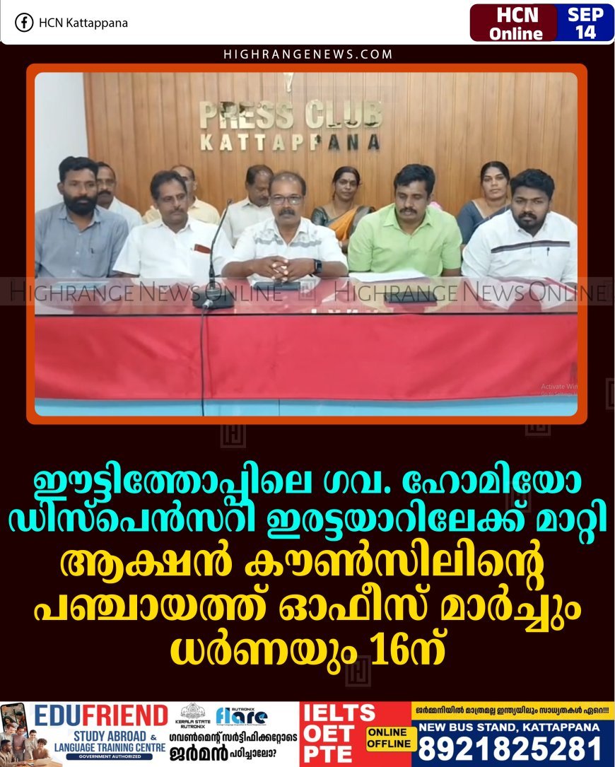 ഈട്ടിത്തോപ്പിലെ ഗവ. ഹോമിയോ ഡിസ്‌പെന്‍സറി ഇരട്ടയാറിലേക്ക് മാറ്റി: ആക്ഷന്‍ കൗണ്‍സിലിന്റെ പഞ്ചായത്ത് ഓഫീസ് മാര്‍ച്ചും ധര്‍ണയും 16ന് 