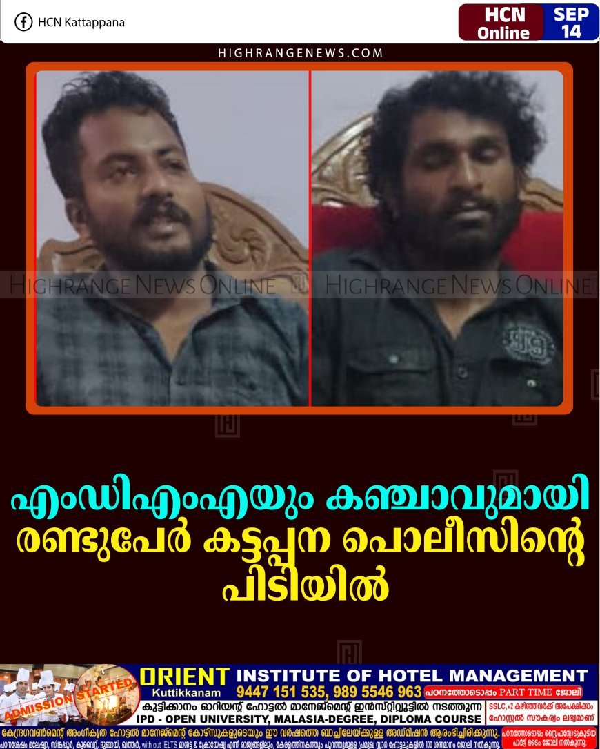 എംഡിഎംഎയും കഞ്ചാവുമായി രണ്ടുപേര്‍ കട്ടപ്പന പൊലീസിന്റെ പിടിയില്‍