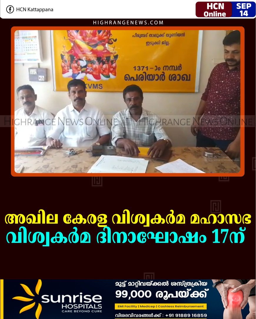 അഖില കേരള വിശ്വകര്‍മ മഹാസഭ വിശ്വകര്‍മ ദിനാഘോഷം 17ന് 