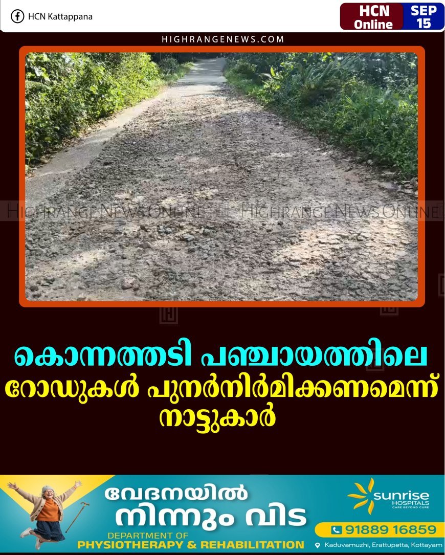 കൊന്നത്തടി പഞ്ചായത്തിലെ റോഡുകള്‍ പുനര്‍നിര്‍മിക്കണമെന്ന് നാട്ടുകാര്‍ 