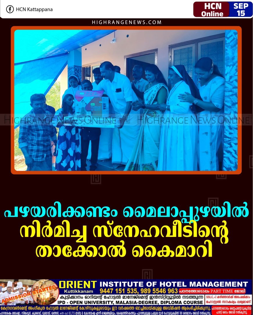 പഴയരിക്കണ്ടം മൈലാപ്പുഴയില്‍ നിര്‍മിച്ച സ്‌നേഹവീടിന്റെ താക്കോല്‍ കൈമാറി 