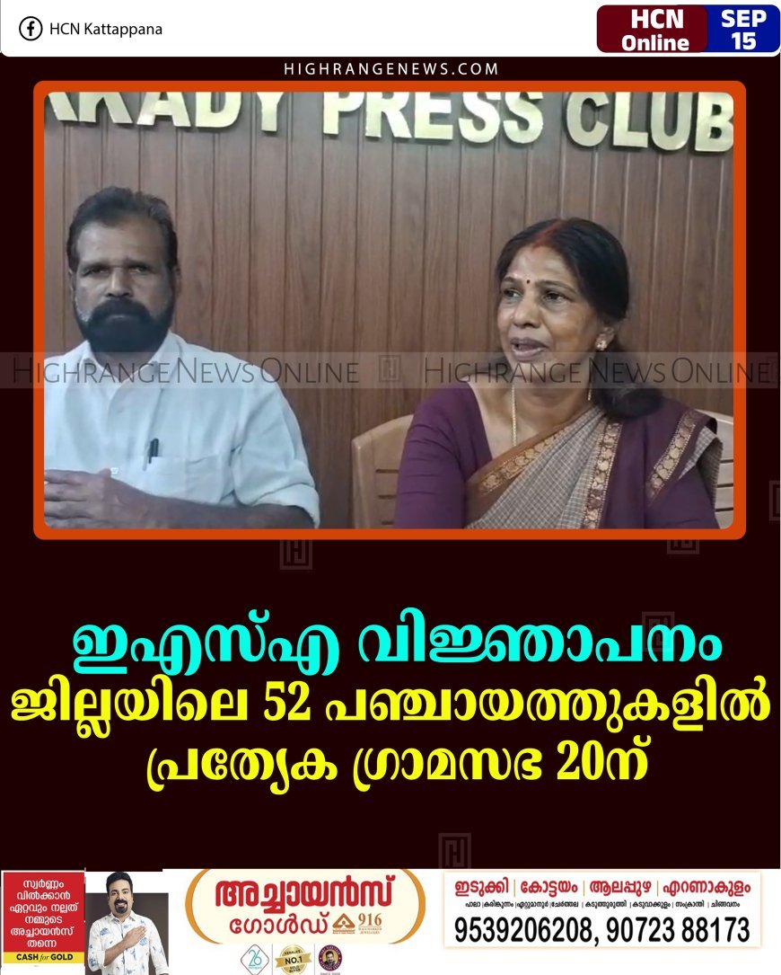 ഇഎസ്എ വിജ്ഞാപനം: ജില്ലയിലെ 52 പഞ്ചായത്തുകളില്‍ പ്രത്യേക ഗ്രാമസഭ 20ന്  