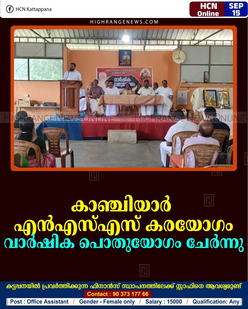 കാഞ്ചിയാര്‍ എന്‍എസ്എസ് കരയോഗം വാര്‍ഷിക പൊതുയോഗം ചേര്‍ന്നു 