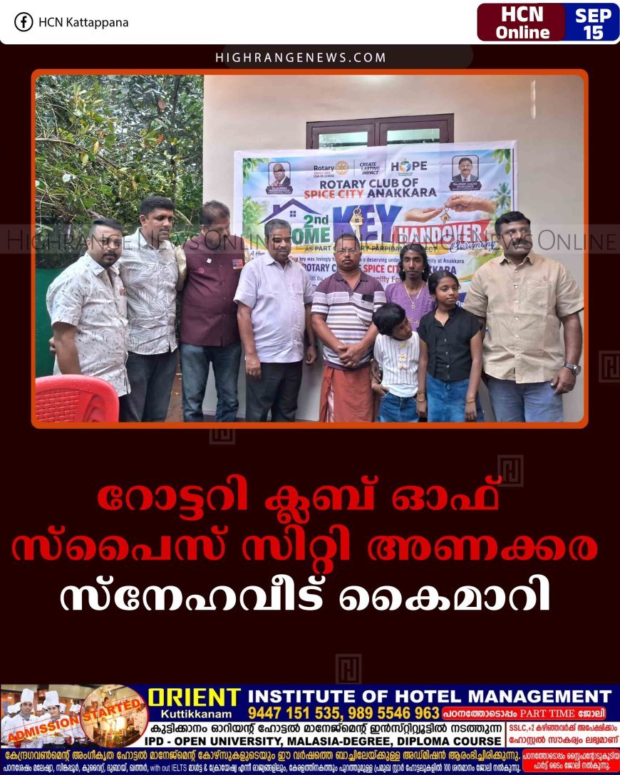 റോട്ടറി ക്ലബ് ഓഫ് സ്‌പൈസ് സിറ്റി അണക്കര സ്‌നേഹവീട് കൈമാറി 