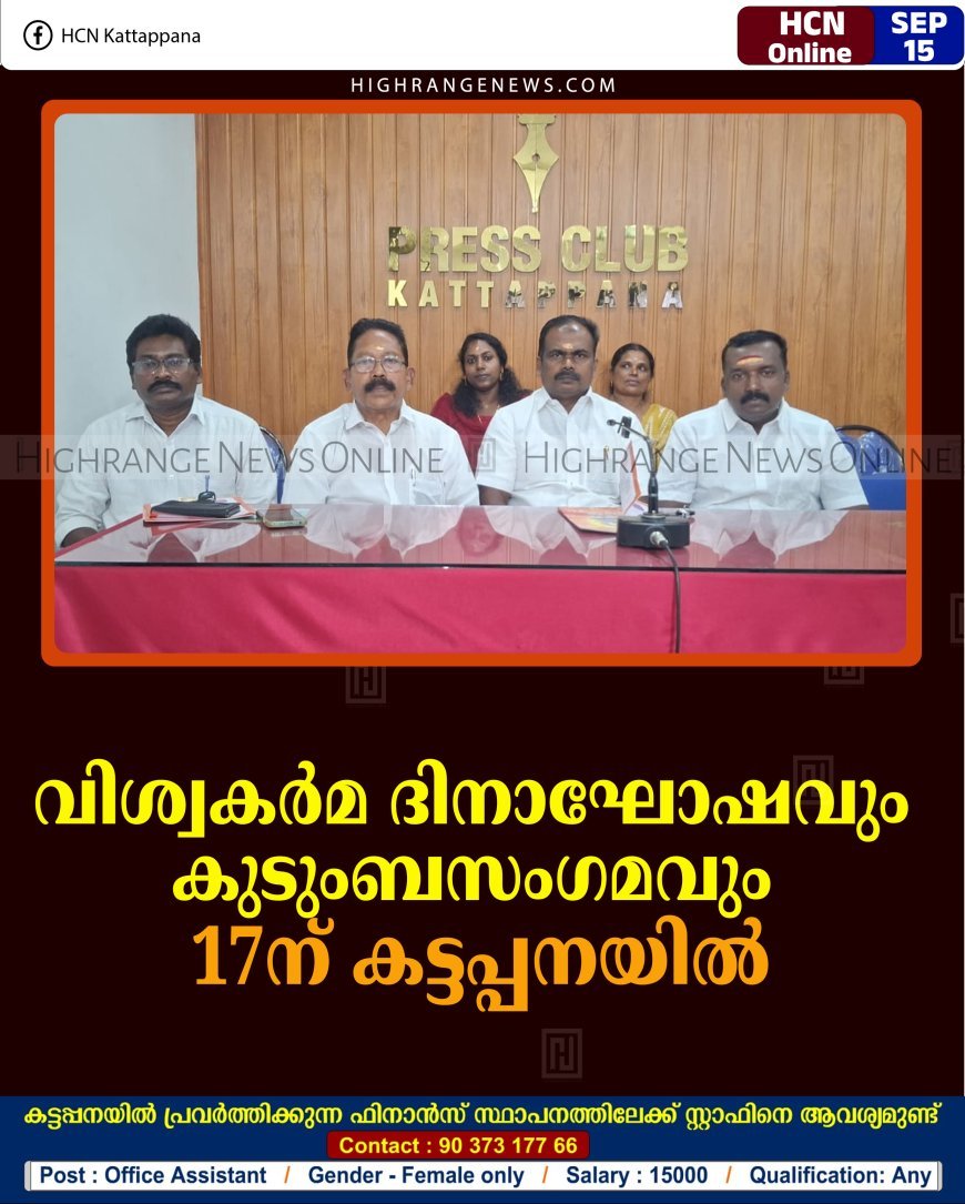 വിശ്വകര്‍മ ദിനാഘോഷവും കുടുംബസംഗമവും 17ന് കട്ടപ്പനയില്‍