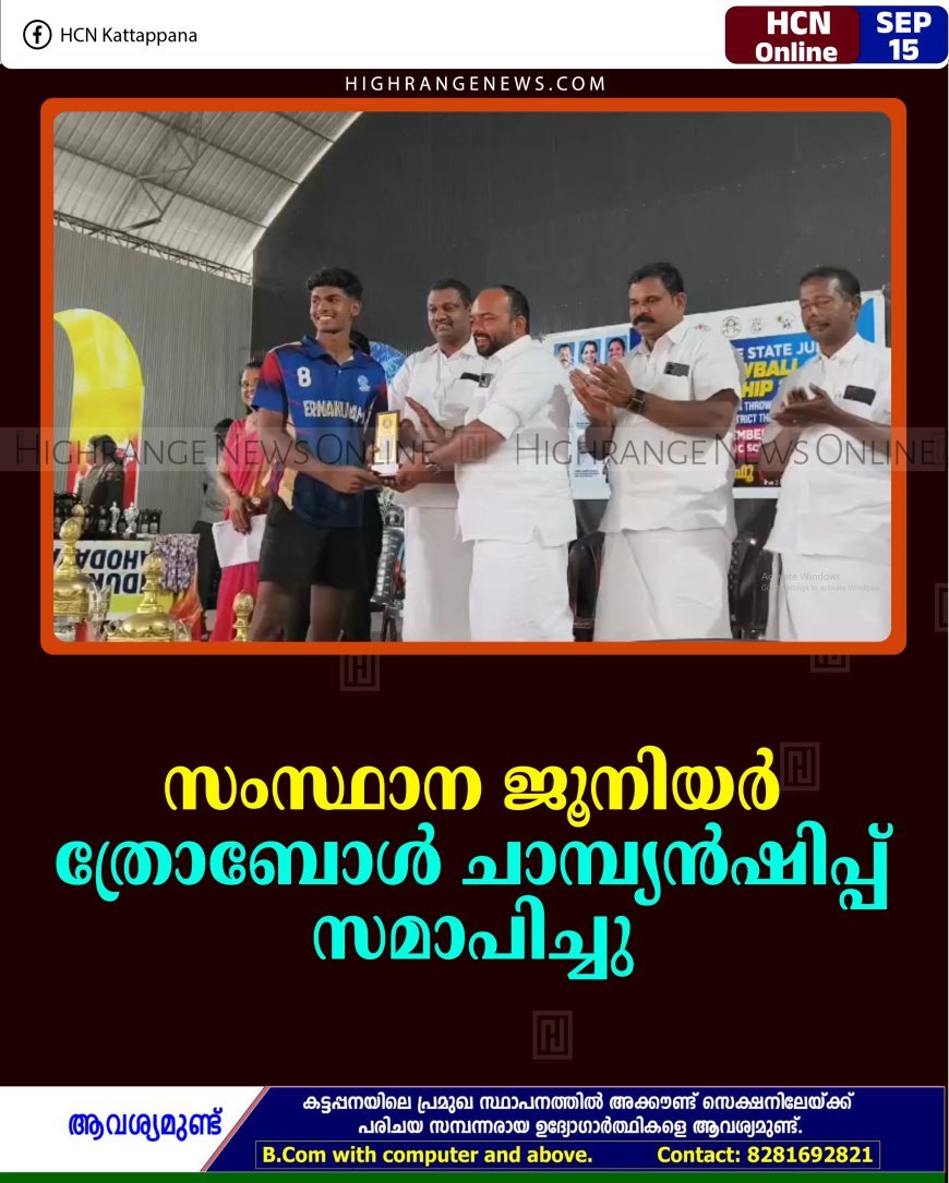 സംസ്ഥാന ജൂനിയര്‍ ത്രോബോള്‍ ചാമ്പ്യന്‍ഷിപ്പ് സമാപിച്ചു