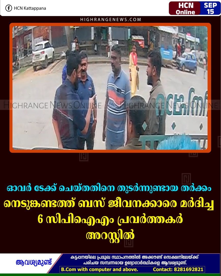 ഓവര്‍ ടേക്ക് ചെയ്തതിനെ തുടര്‍ന്നുണ്ടായ തര്‍ക്കം: നെടുങ്കണ്ടത്ത് ബസ് ജീവനക്കാരെ മര്‍ദിച്ച് 6 സിപിഐഎം പ്രവര്‍ത്തകര്‍ അറസ്റ്റില്‍ 