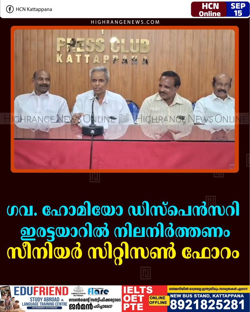 ഗവ. ഹോമിയോ ഡിസ്‌പെന്‍സറി ഇരട്ടയാറില്‍ നിലനിര്‍ത്തണം: സീനിയര്‍ സിറ്റിസണ്‍ ഫോറം