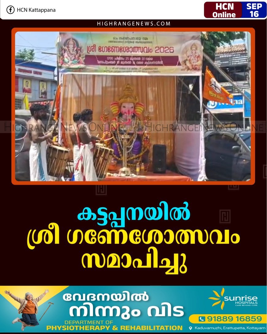 കട്ടപ്പനയില്‍ ശ്രീ ഗണേശോത്സവം സമാപിച്ചു 