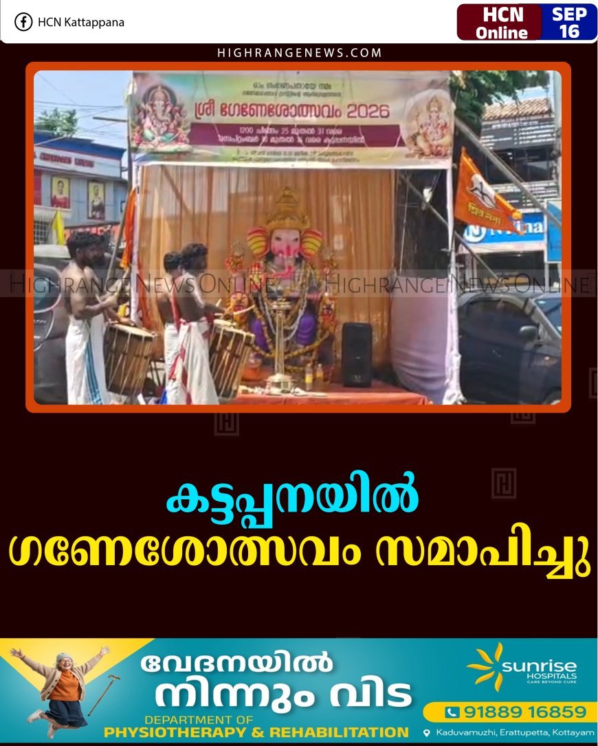 കട്ടപ്പനയില്‍ ഗണേശോത്സവം സമാപിച്ചു 
