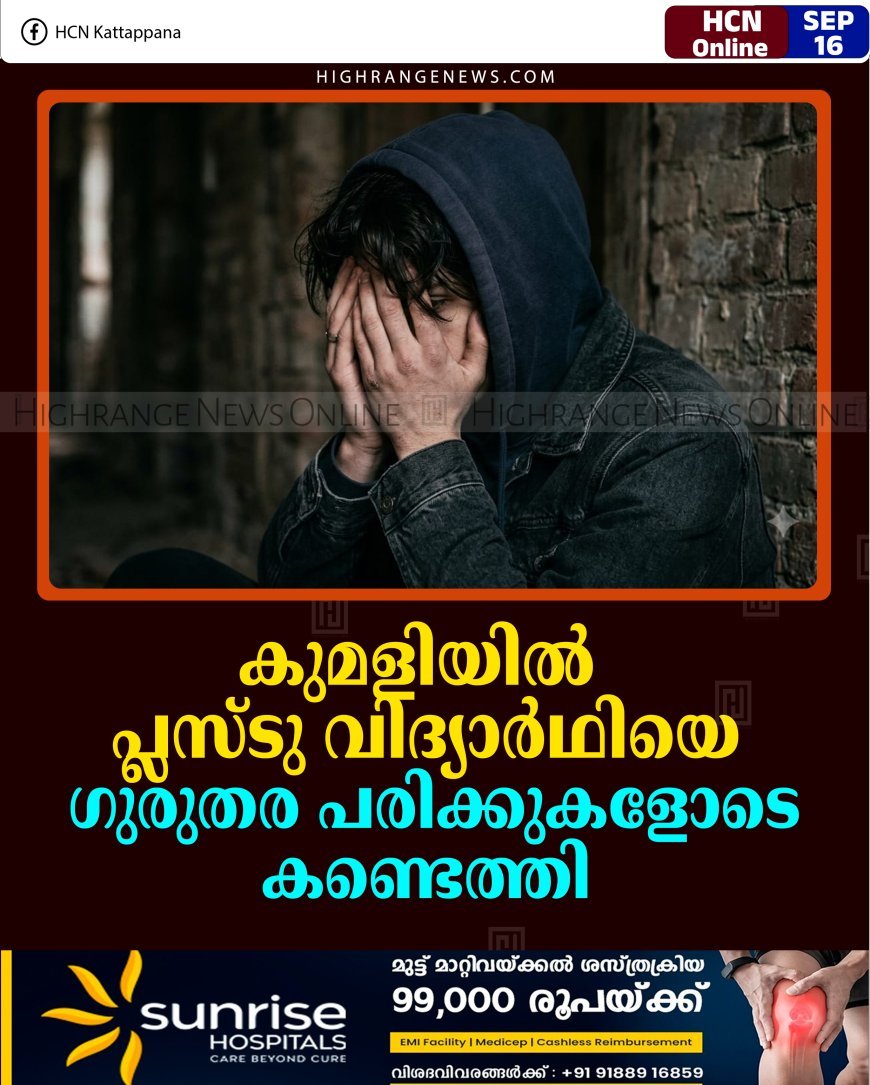 കുമളിയില്‍ പ്ലസ്ടു വിദ്യാര്‍ഥിയെ ഗുരുതര പരിക്കുകളോടെ കണ്ടെത്തി