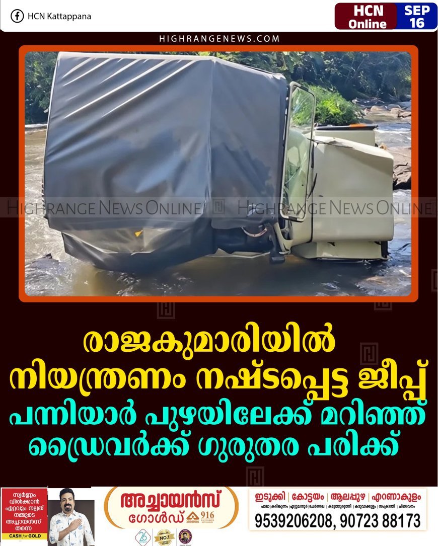 രാജകുമാരിയില്‍ നിയന്ത്രണം നഷ്ടപ്പെട്ട ജീപ്പ് പന്നിയാര്‍ പുഴയിലേക്ക് മറിഞ്ഞ് ഡ്രൈവര്‍ക്ക് ഗുരുതര പരിക്ക് 