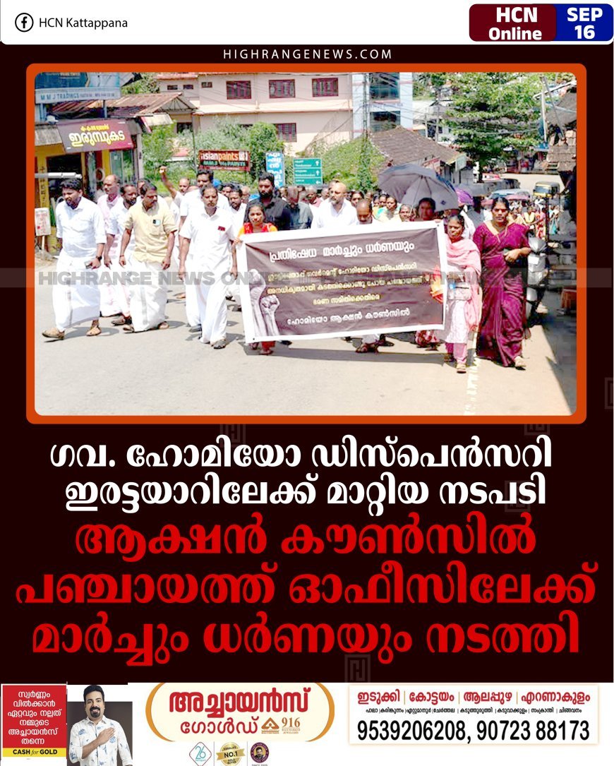 ഗവ. ഹോമിയോ ഡിസ്പെന്‍സറി ഇരട്ടയാറിലേക്ക് മാറ്റിയ നടപടി: ആക്ഷന്‍ കൗണ്‍സില്‍ പഞ്ചായത്ത് ഓഫീസിലേക്ക് മാര്‍ച്ചും ധര്‍ണയും നടത്തി
