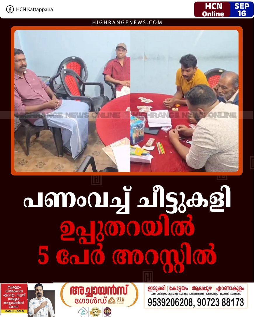പണംവച്ച് ചീട്ടുകളി: ഉപ്പുതറയില്‍ 5 പേര്‍ അറസ്റ്റില്‍