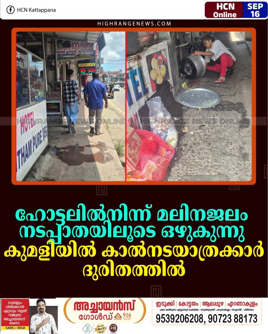ഹോട്ടലില്‍നിന്ന് മലിനജലം നടപ്പാതയിലൂടെ ഒഴുകുന്നു: കുമളിയില്‍ കാല്‍നടയാത്രക്കാര്‍ ദുരിതത്തില്‍