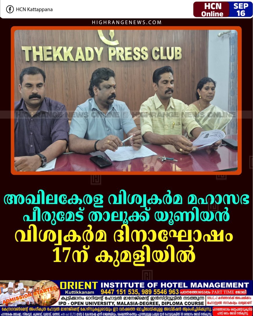 അഖിലകേരള വിശ്വകര്‍മ മഹാസഭ പീരുമേട് താലൂക്ക് യൂണിയന്‍ വിശ്വകര്‍മ ദിനാഘോഷം 17ന് കുമളിയില്‍