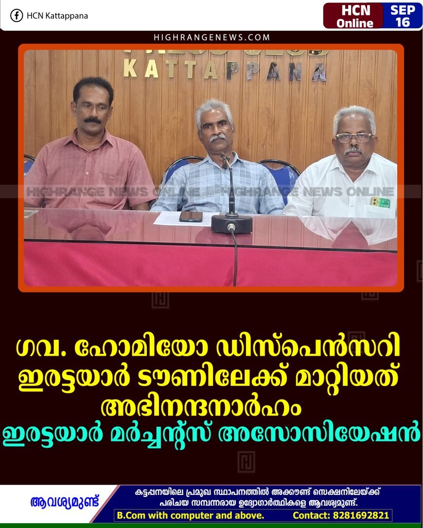 ഗവ. ഹോമിയോ ഡിസ്പെൻസറി ഇരട്ടയാർ ടൗണിലേക്ക് മാറ്റിയത് അഭിനന്ദനാർഹം: ഇരട്ടയാർ മർച്ചന്റ്സ് അസോസിയേഷൻ
