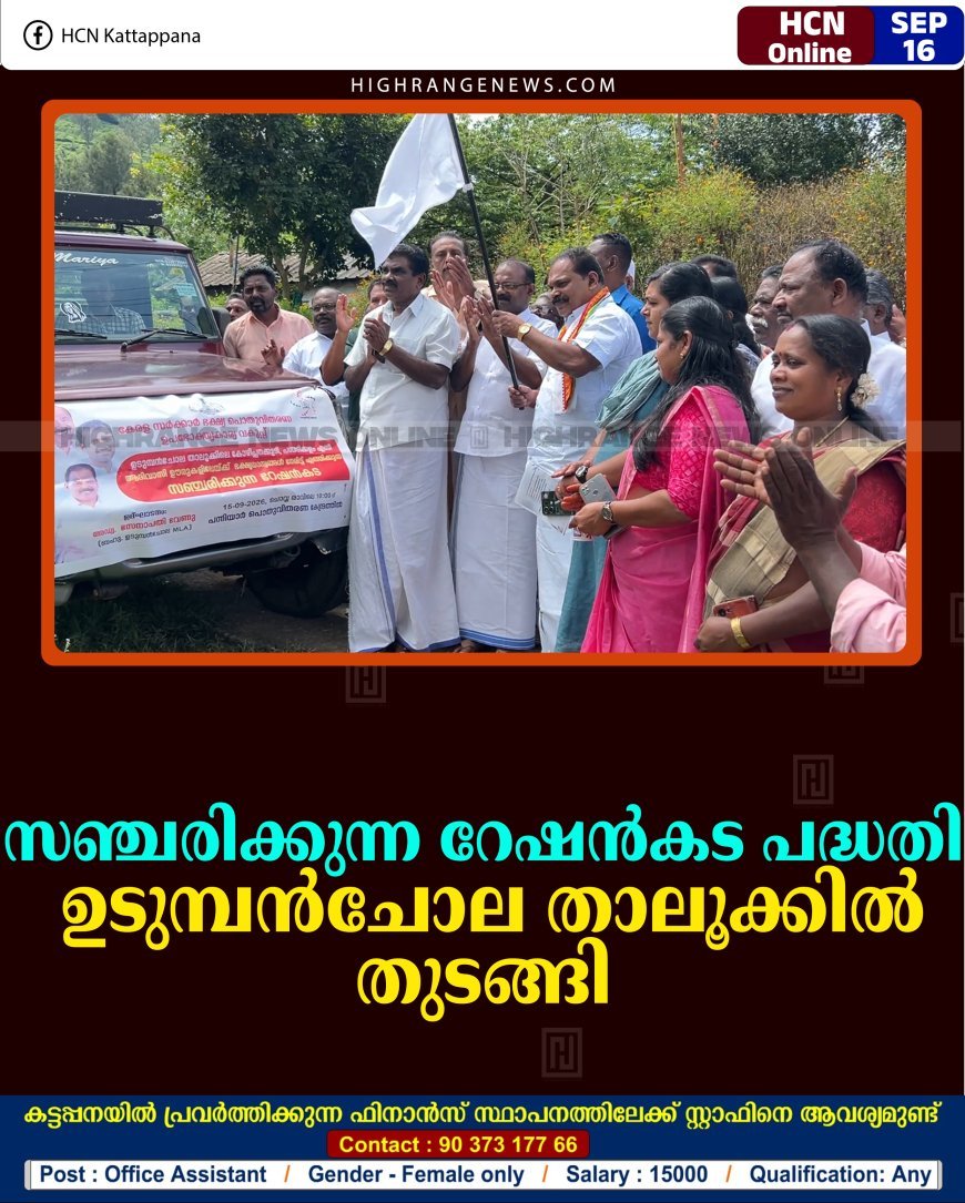 സഞ്ചരിക്കുന്ന റേഷന്‍കട പദ്ധതി: ഉടുമ്പന്‍ചോല താലൂക്കില്‍ തുടങ്ങി