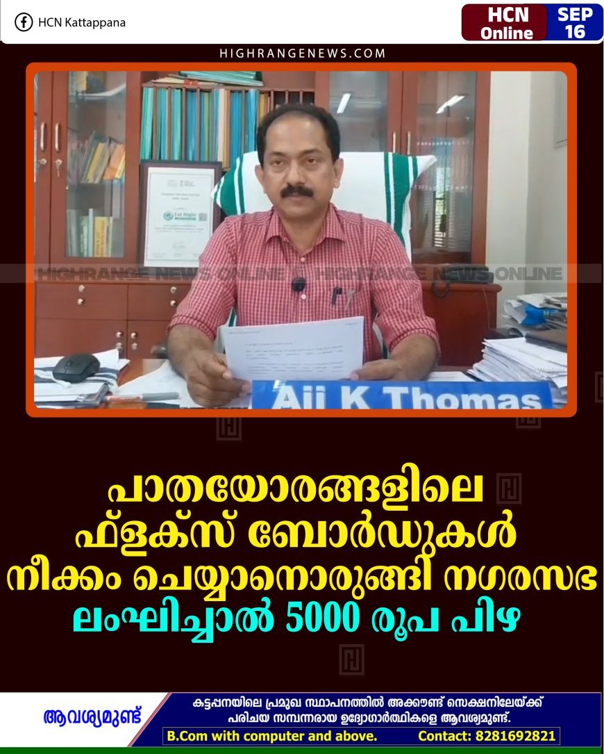 പാതയോരങ്ങളിലെ ഫ്‌ളക്‌സ് ബോര്‍ഡുകള്‍ നീക്കം ചെയ്യാനൊരുങ്ങി നഗരസഭ: ലംഘിച്ചാല്‍ 5000 രൂപ പിഴ 