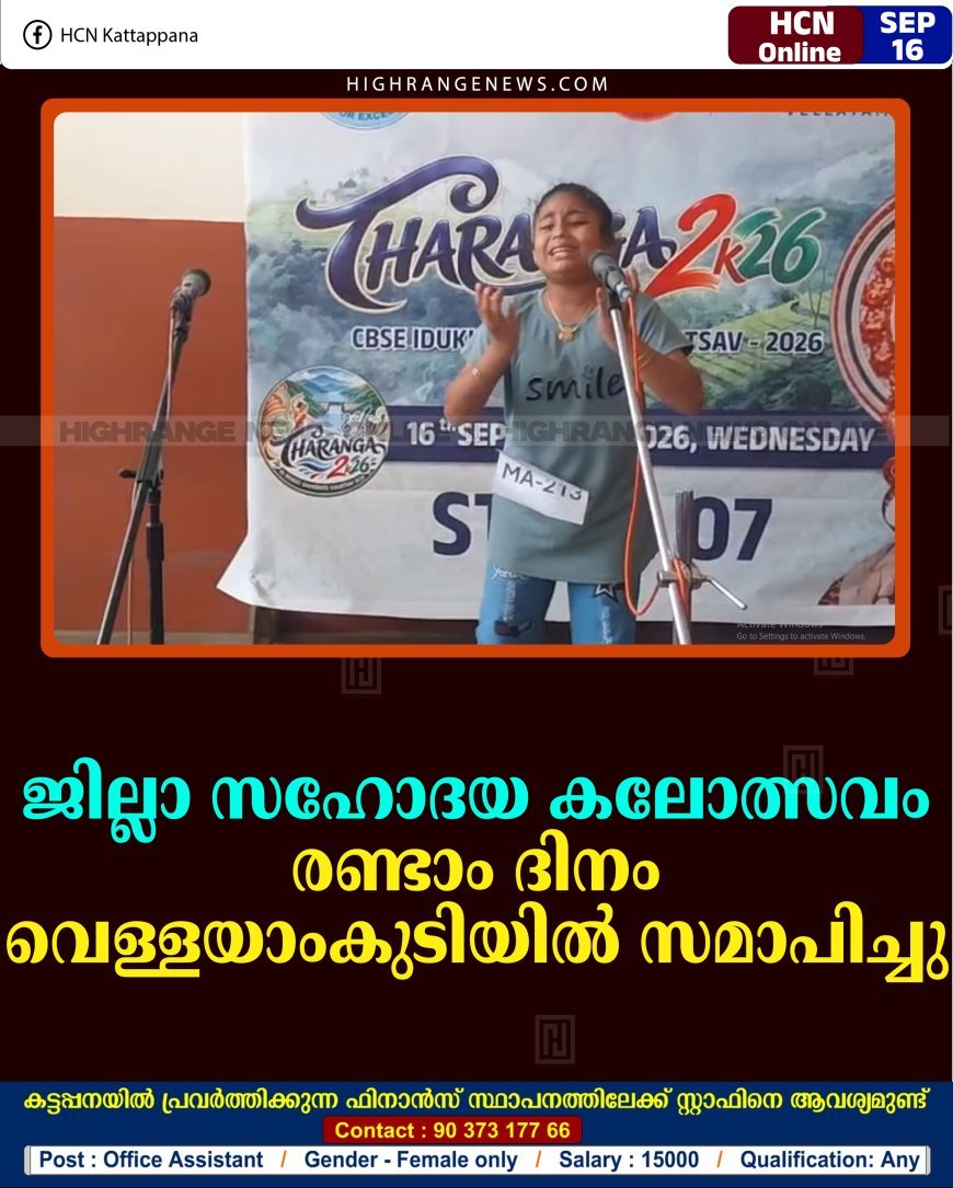 ജില്ലാ സഹോദയ കലോത്സവം: രണ്ടാം ദിനം വെള്ളയാംകുടിയില്‍ സമാപിച്ചു 