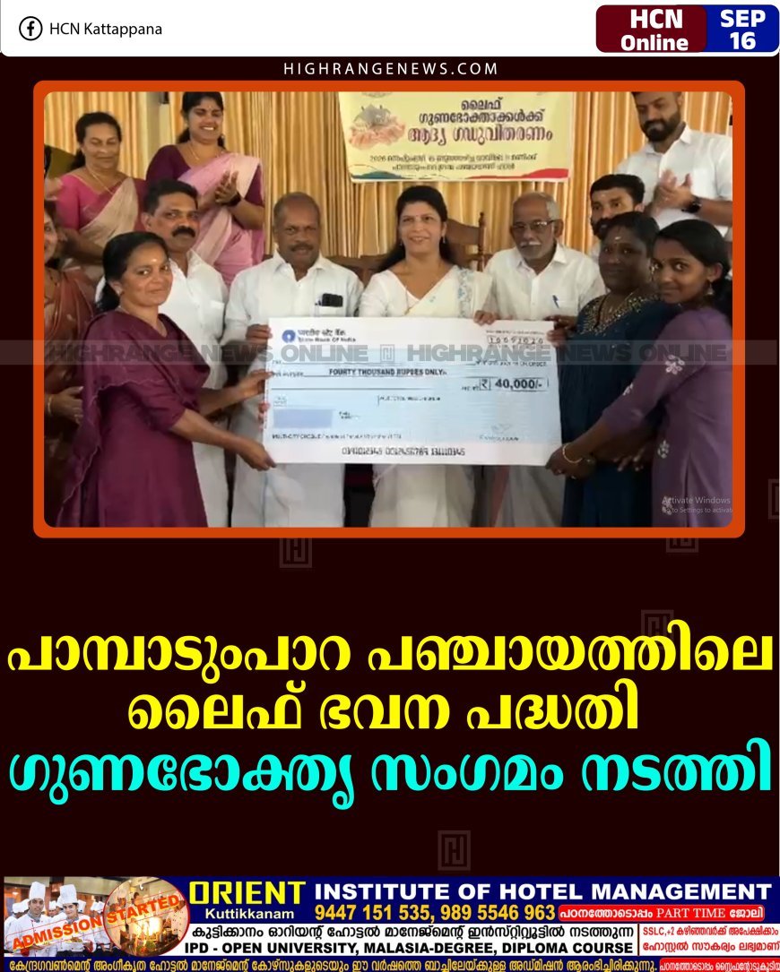 പാമ്പാടുംപാറ പഞ്ചായത്തിലെ ലൈഫ് ഭവന പദ്ധതി ഗുണഭോക്തൃ സംഗമം നടത്തി 