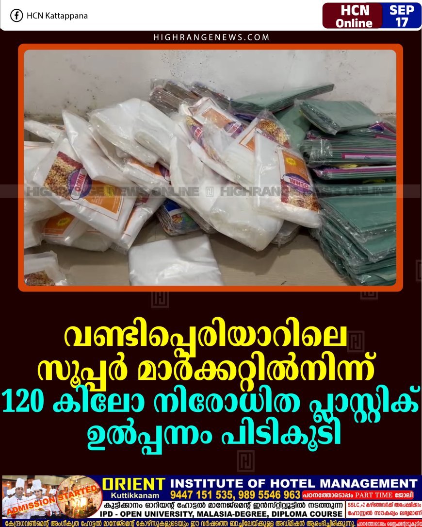 വണ്ടിപ്പെരിയാറിലെ സൂപ്പര്‍ മാര്‍ക്കറ്റില്‍നിന്ന് 120 കിലോ നിരോധിത പ്ലാസ്റ്റിക് ഉല്‍പ്പന്നം പിടികൂടി