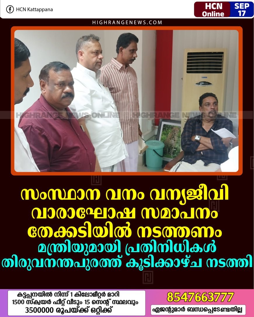 സംസ്ഥാന വനം വന്യജീവി വാരാഘോഷ സമാപനം തേക്കടിയില്‍ നടത്തണം: മന്ത്രിയുമായി പ്രതിനിധികള്‍ തിരുവനന്തപുരത്ത് കൂടിക്കാഴ്ച നടത്തി