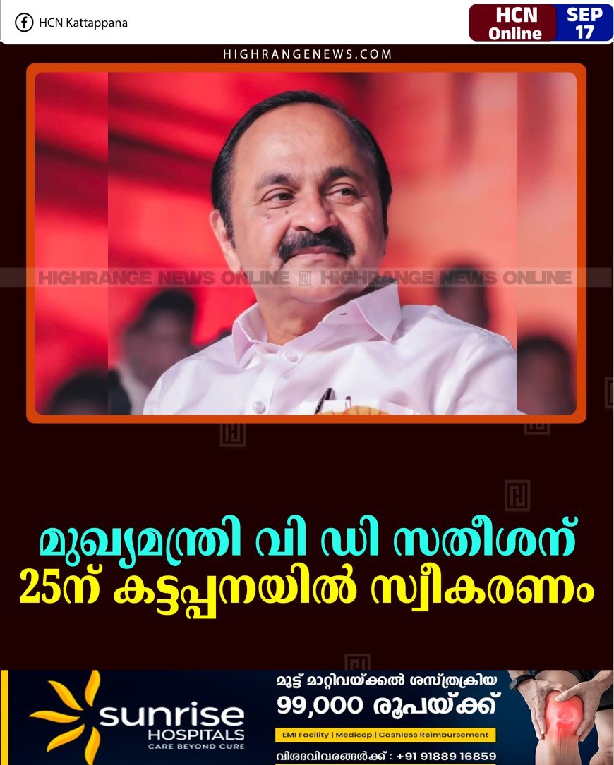മുഖ്യമന്ത്രി വി ഡി സതീശന് 25ന് കട്ടപ്പനയില്‍ സ്വീകരണം 