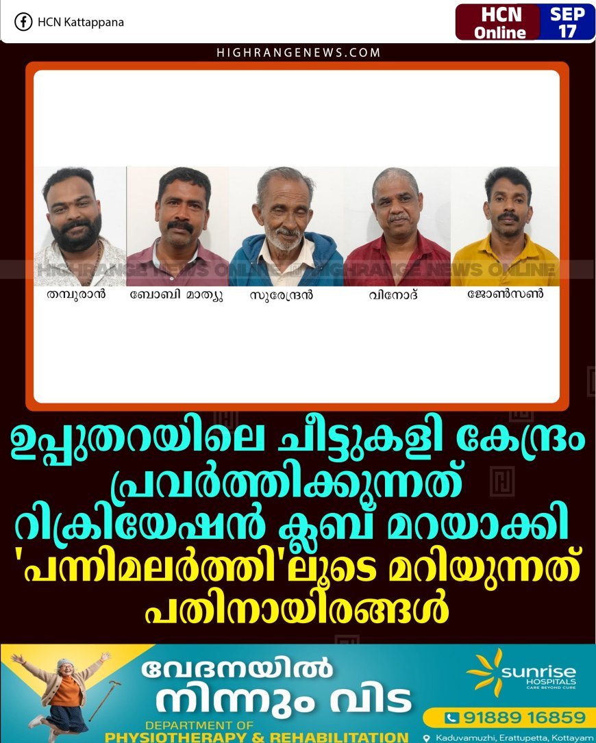 ഉപ്പുതറയിലെ ചീട്ടുകളി കേന്ദ്രം പ്രവര്‍ത്തിക്കുന്നത് റിക്രിയേഷന്‍ ക്ലബ് മറയാക്കി: 'പന്നിമലര്‍ത്തി'ലൂടെ മറിയുന്നത് പതിനായിരങ്ങള്‍