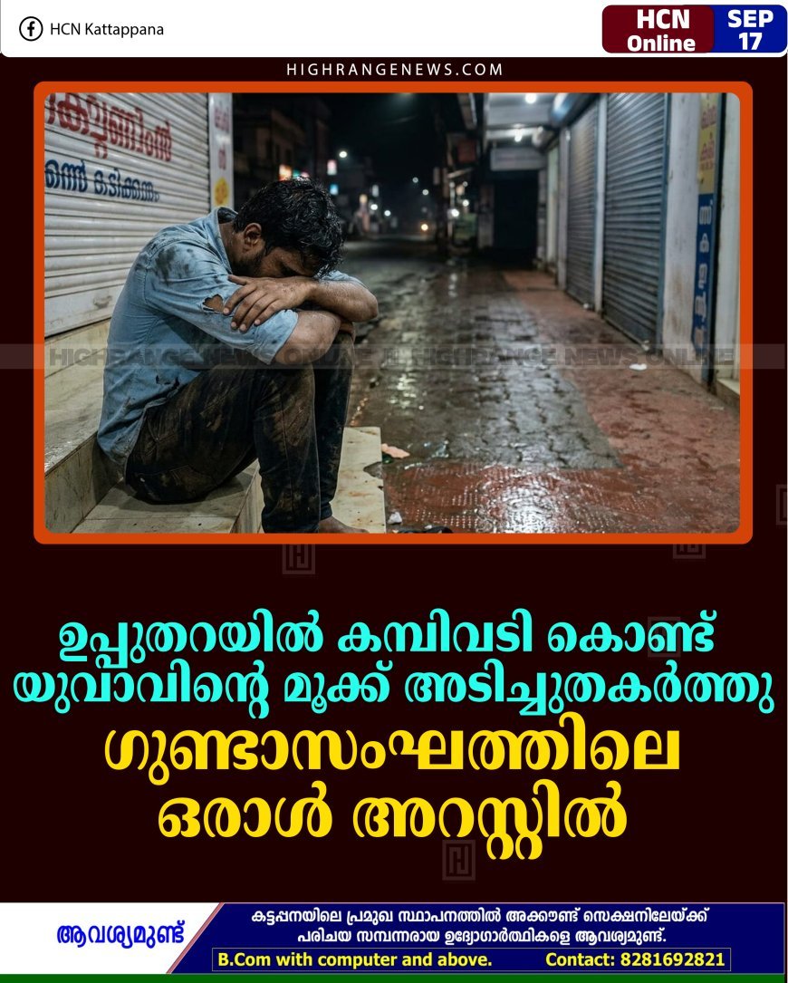 ഉപ്പുതറയില്‍ കമ്പിവടി കൊണ്ട് യുവാവിന്റെ മൂക്ക് അടിച്ചുതകര്‍ത്തു: ഗുണ്ടാസംഘത്തിലെ ഒരാള്‍ അറസ്റ്റില്‍