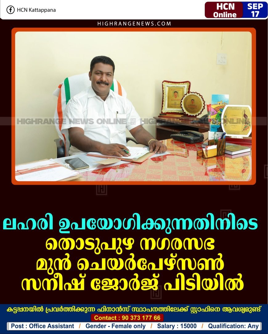 ലഹരി ഉപയോഗിക്കുന്നതിനിടെ തൊടുപുഴ നഗരസഭ മുന്‍ ചെയര്‍പേഴ്‌സണ്‍ സനീഷ് ജോര്‍ജ് പിടിയില്‍