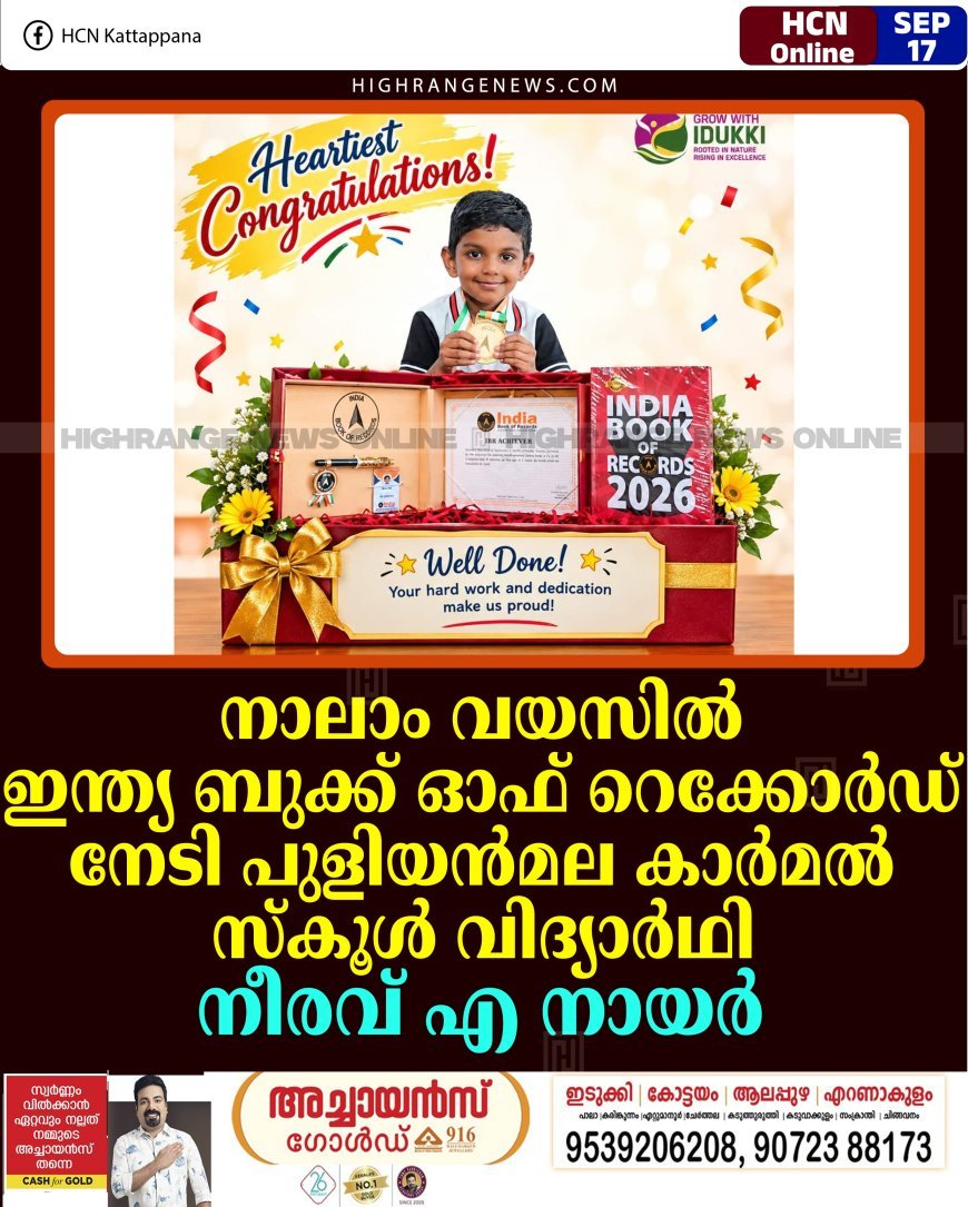 നാലാം വയസില്‍ ഇന്ത്യ ബുക്ക് ഓഫ് റെക്കോര്‍ഡ് നേടി പുളിയന്‍മല കാര്‍മല്‍ സ്‌കൂള്‍ വിദ്യാര്‍ഥി നീരവ് എ നായര്‍