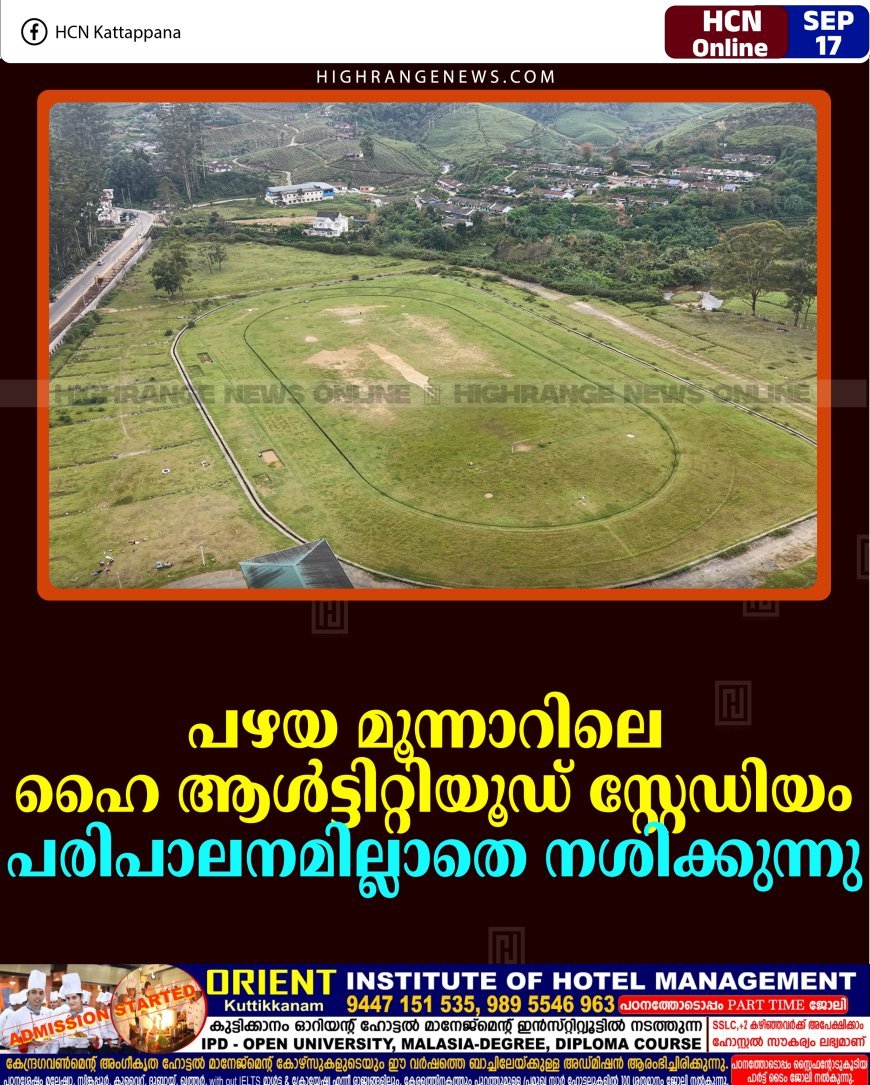 പഴയ മൂന്നാറിലെ ഹൈ ആള്‍ട്ടിറ്റിയൂഡ് സ്റ്റേഡിയം പരിപാലനമില്ലാതെ നശിക്കുന്നു