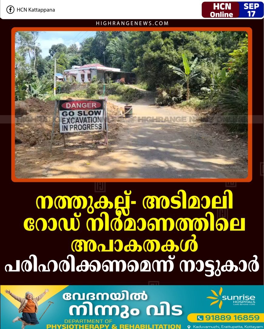 നത്തുകല്ല്- അടിമാലി റോഡ് നിര്‍മാണത്തിലെ അപാകതകള്‍ പരിഹരിക്കണമെന്ന് നാട്ടുകാര്‍ 