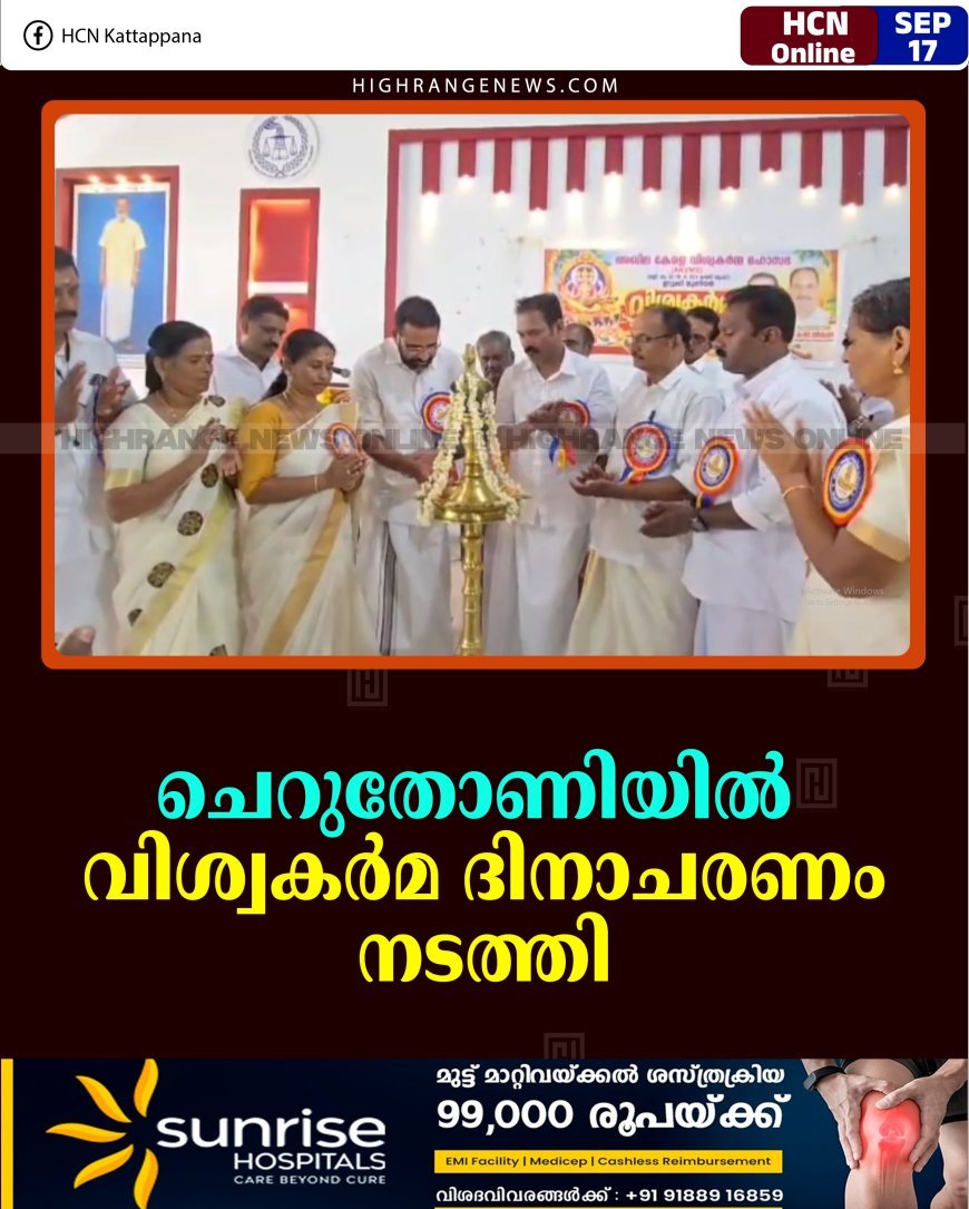 ചെറുതോണിയില്‍ വിശ്വകര്‍മ ദിനാചരണം നടത്തി 