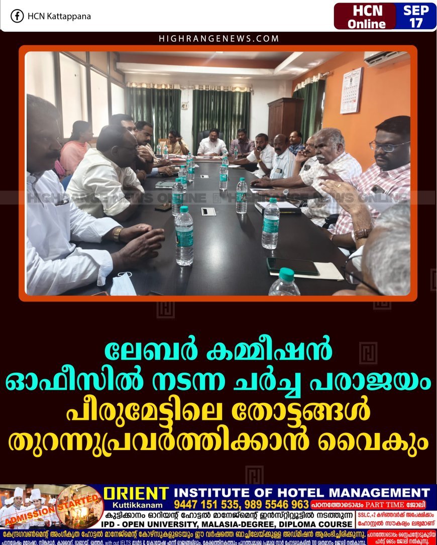 ലേബര്‍ കമ്മീഷന്‍ ഓഫീസില്‍ നടന്ന ചര്‍ച്ച പരാജയം: പീരുമേട്ടിലെ തോട്ടങ്ങള്‍ തുറന്നുപ്രവര്‍ത്തിക്കാന്‍ വൈകും     