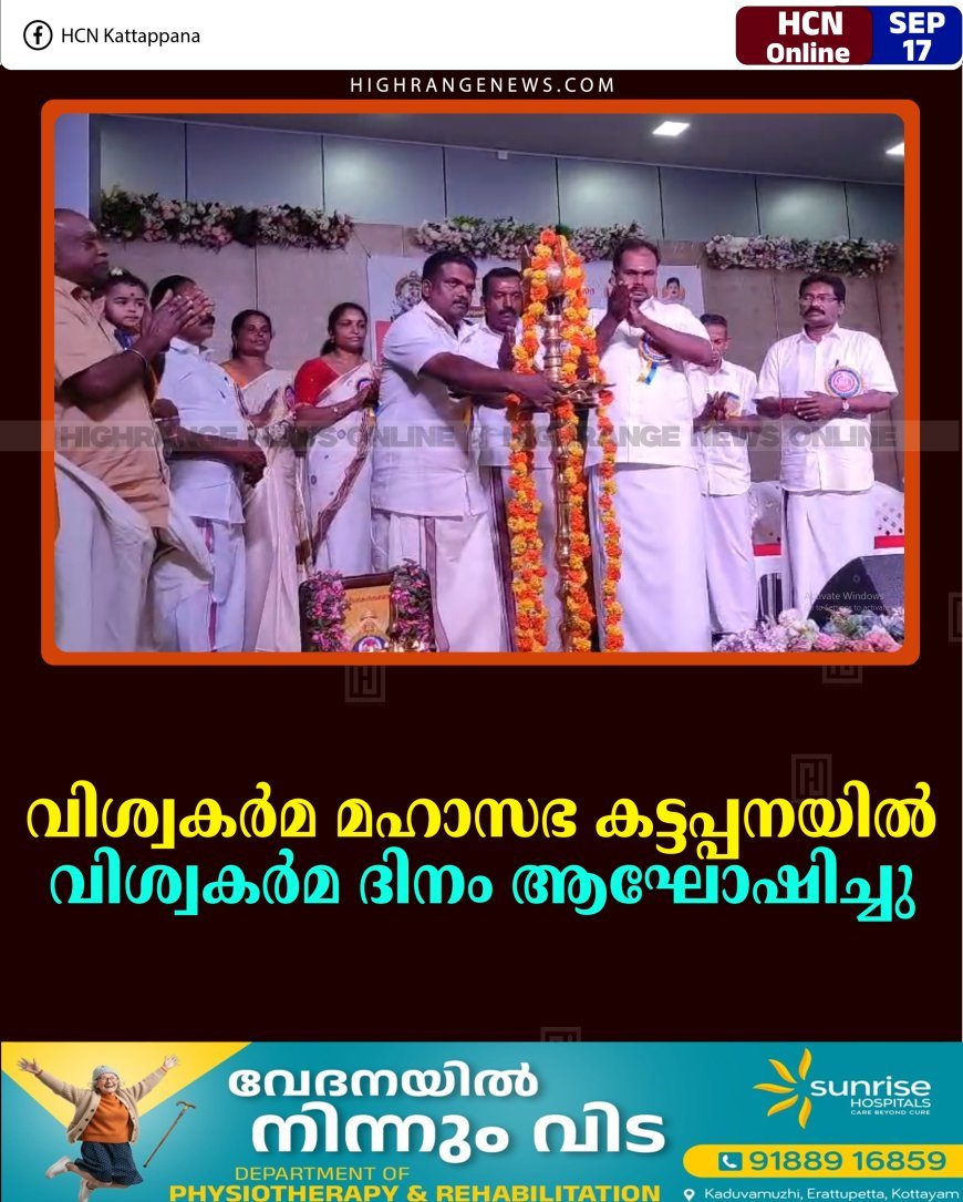 വിശ്വകര്‍മ മഹാസഭ കട്ടപ്പനയില്‍ വിശ്വകര്‍മ ദിനം ആഘോഷിച്ചു
