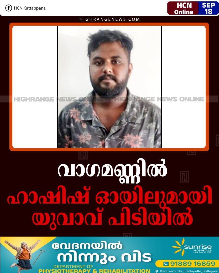 വാഗമണ്ണില്‍ ഹാഷിഷ് ഓയിലുമായി യുവാവ് പിടിയില്‍
