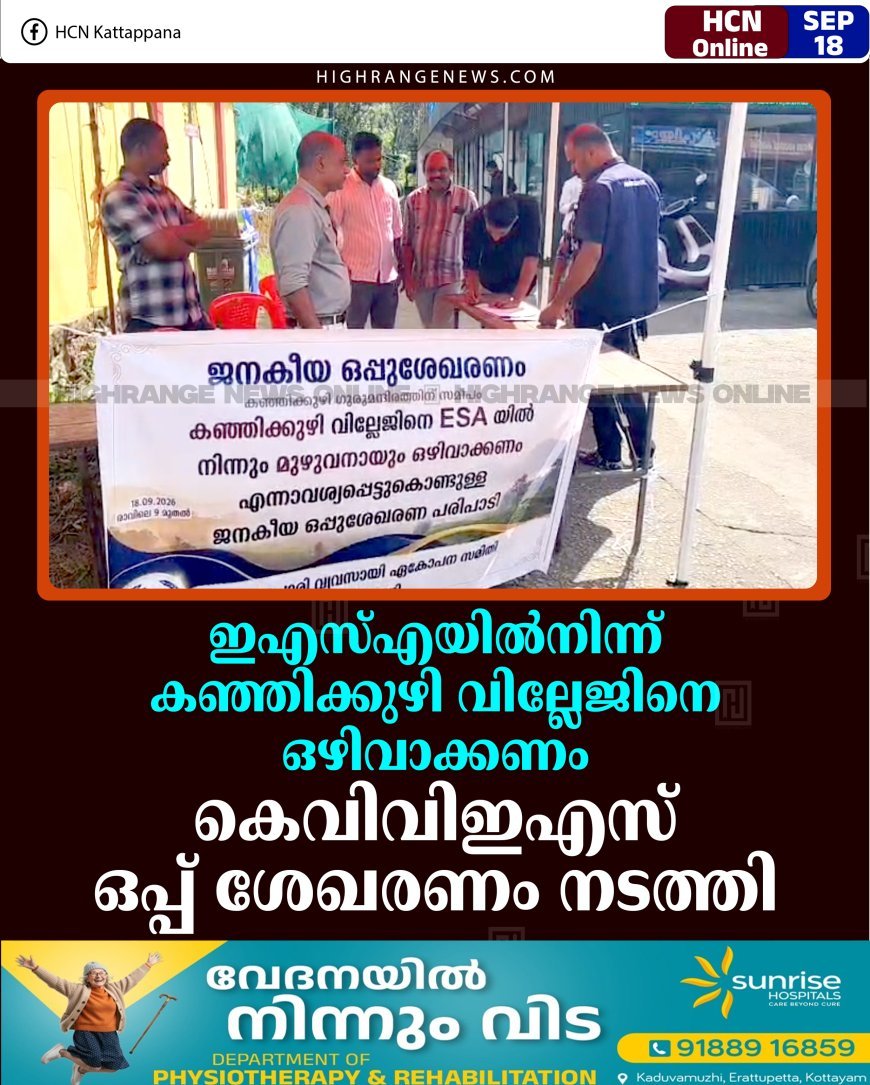ഇഎസ്എയില്‍നിന്ന് കഞ്ഞിക്കുഴി വില്ലേജിനെ ഒഴിവാക്കണം: കെവിവിഇഎസ് ഒപ്പ് ശേഖരണം നടത്തി 
