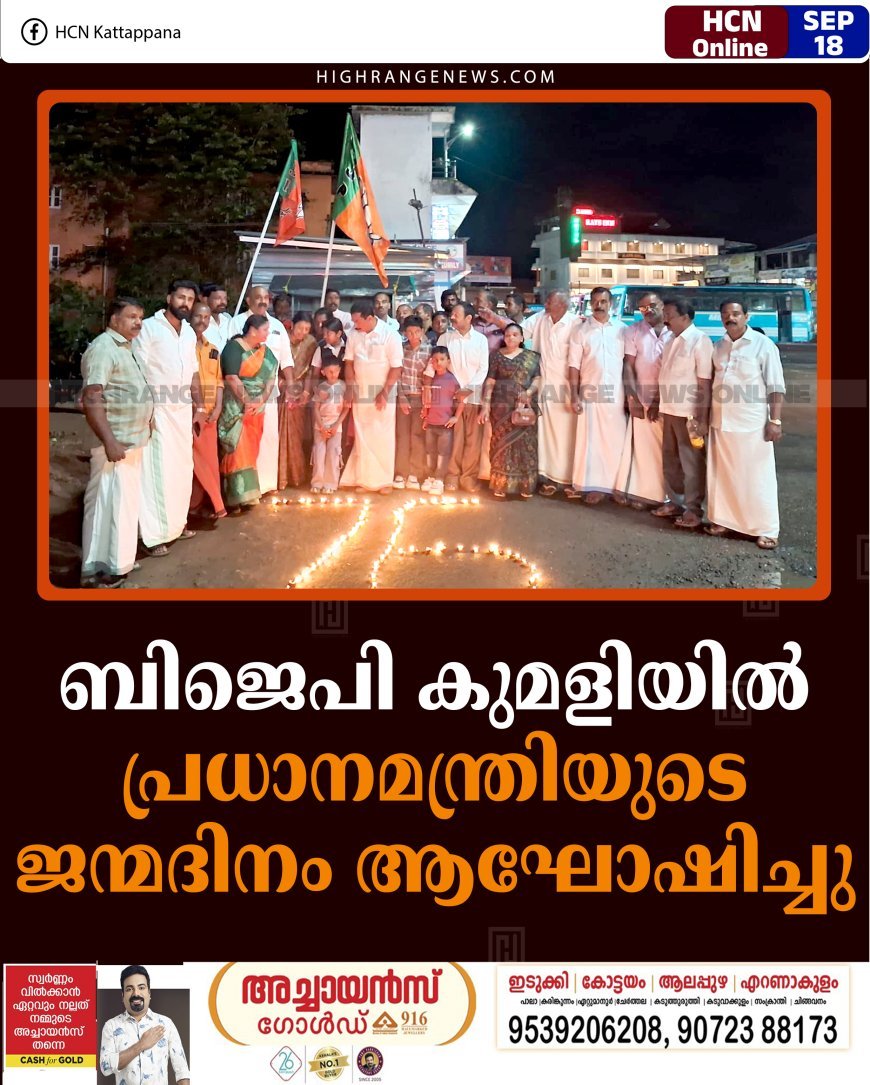 ബിജെപി കുമളിയില്‍ പ്രധാനമന്ത്രിയുടെ ജന്മദിനം ആഘോഷിച്ചു