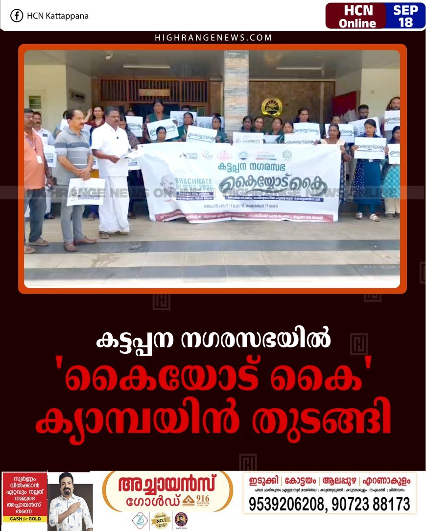കട്ടപ്പന നഗരസഭയില്‍ 'കൈയോട് കൈ' ക്യാമ്പയിന്‍ തുടങ്ങി