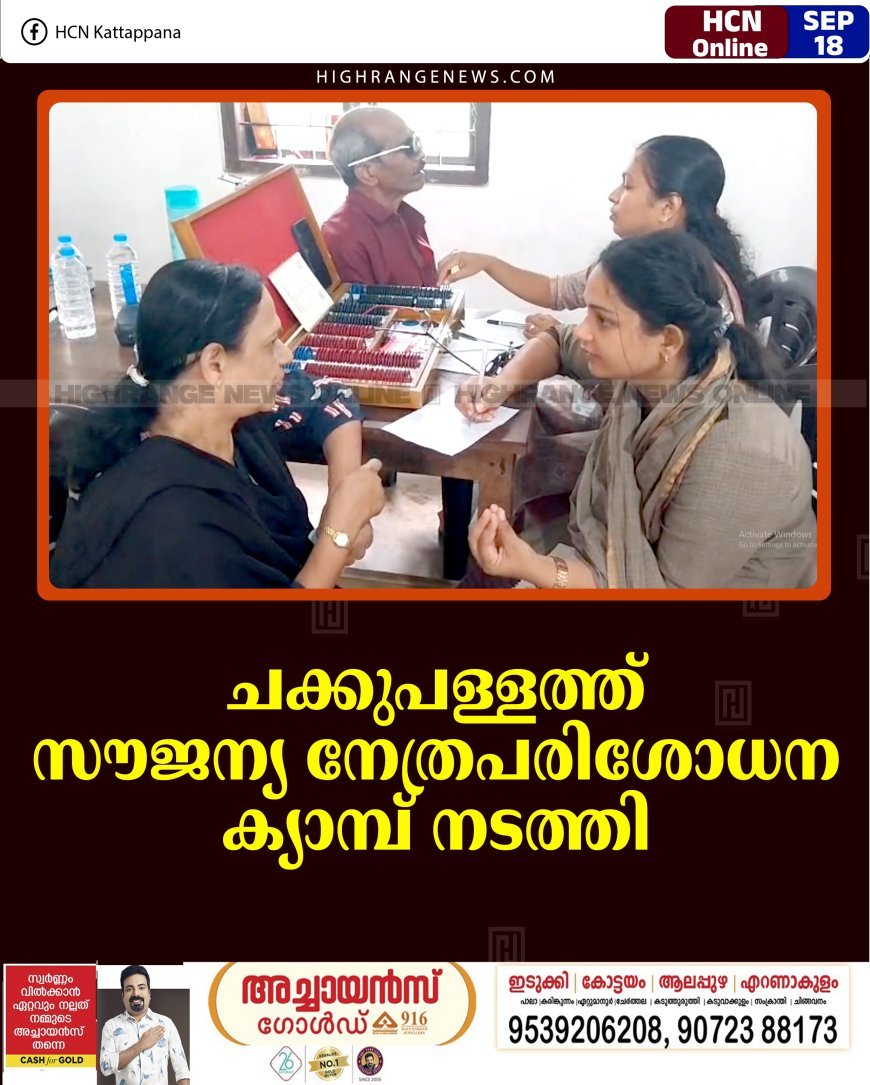 ചക്കുപള്ളത്ത് സൗജന്യ നേത്രപരിശോധന ക്യാമ്പ് നടത്തി