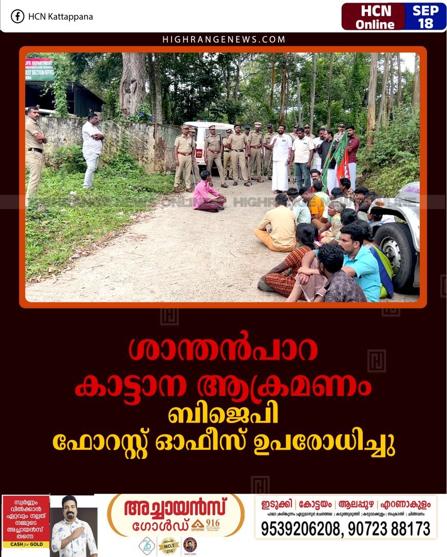 ശാന്തന്‍പാറ കാട്ടാന ആക്രമണം: ബിജെപി ഫോറസ്റ്റ് ഓഫീസ് ഉപരോധിച്ചു